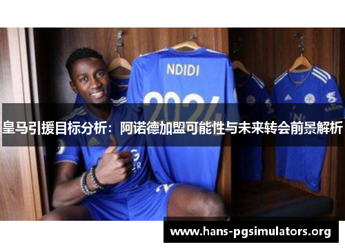 皇马引援目标分析:阿诺德加盟可能性与未来转会前景解析 皇马引援目标分析:阿诺德加盟可能性与未来转会前景解析
