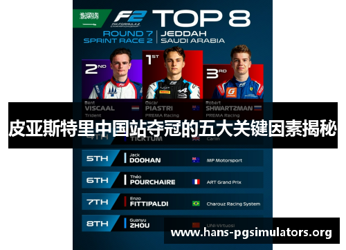 皮亚斯特里中国站夺冠的五大关键因素揭秘 皮亚斯特里中国站夺冠的五大关键因素揭秘