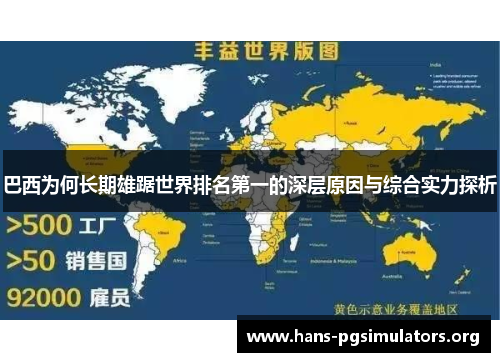 巴西为何长期雄踞世界排名第一的深层原因与综合实力探析 巴西为何长期雄踞世界排名第一的深层原因与综合实力探析