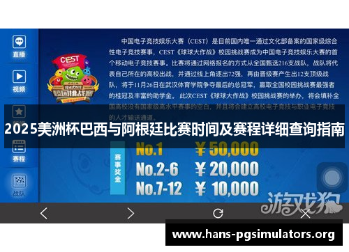 2025美洲杯巴西与阿根廷比赛时间及赛程详细查询指南 2025美洲杯巴西与阿根廷比赛时间及赛程详细查询指南