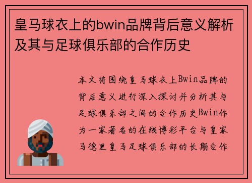 皇马球衣上的bwin品牌背后意义解析及其与足球俱乐部的合作历史 皇马球衣上的bwin品牌背后意义解析及其与足球俱乐部的合作历史