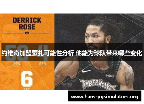 约维奇加盟蒙扎可能性分析 他能为球队带来哪些变化