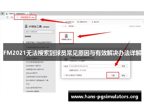 FM2021无法搜索到球员常见原因与有效解决办法详解 FM2021无法搜索到球员常见原因与有效解决办法详解