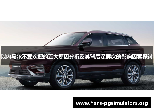 以内马尔不受欢迎的五大原因分析及其背后深层次的影响因素探讨 以内马尔不受欢迎的五大原因分析及其背后深层次的影响因素探讨