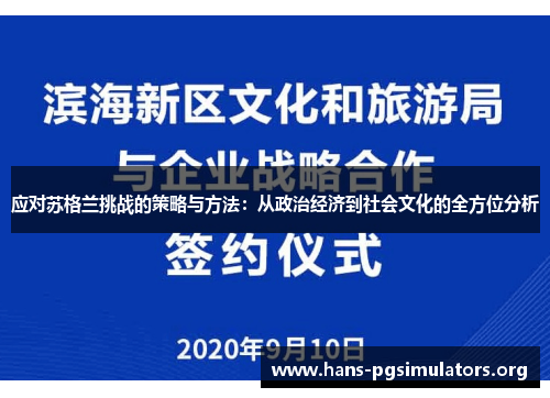 应对苏格兰挑战的策略与方法:从政治经济到社会文化的全方位分析 应对苏格兰挑战的策略与方法:从政治经济到社会文化的全方位分析