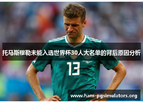 托马斯穆勒未能入选世界杯30人大名单的背后原因分析 托马斯穆勒未能入选世界杯30人大名单的背后原因分析