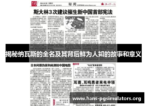 揭秘纳瓦斯的全名及其背后鲜为人知的故事和意义 揭秘纳瓦斯的全名及其背后鲜为人知的故事和意义