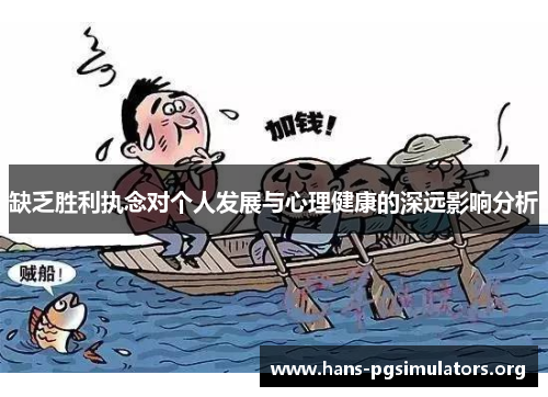 缺乏胜利执念对个人发展与心理健康的深远影响分析 缺乏胜利执念对个人发展与心理健康的深远影响分析