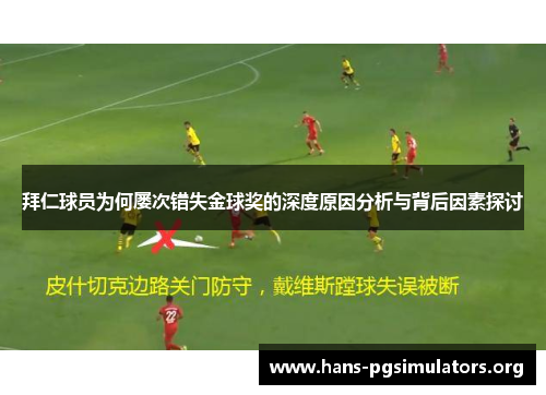 拜仁球员为何屡次错失金球奖的深度原因分析与背后因素探讨