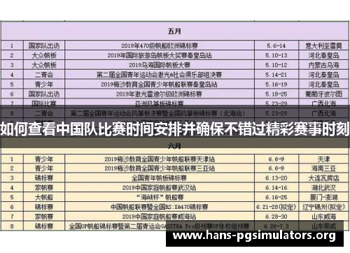 如何查看中国队比赛时间安排并确保不错过精彩赛事时刻 如何查看中国队比赛时间安排并确保不错过精彩赛事时刻