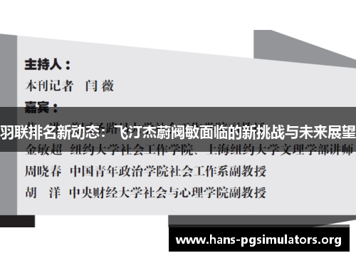 羽联排名新动态:飞汀杰蔚阀敏面临的新挑战与未来展望 羽联排名新动态:飞汀杰蔚阀敏面临的新挑战与未来展望