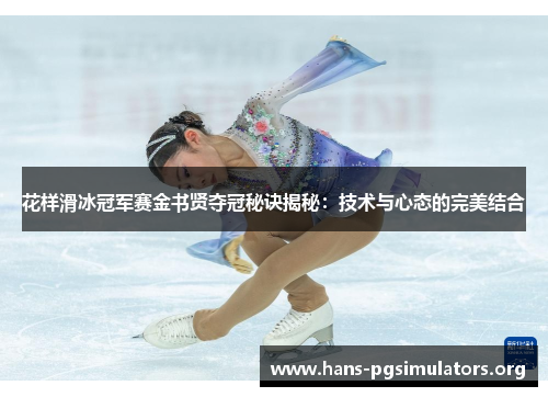 花样滑冰冠军赛金书贤夺冠秘诀揭秘:技术与心态的完美结合 花样滑冰冠军赛金书贤夺冠秘诀揭秘:技术与心态的完美结合