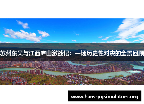 苏州东吴与江西庐山激战记:一场历史性对决的全景回顾 苏州东吴与江西庐山激战记:一场历史性对决的全景回顾