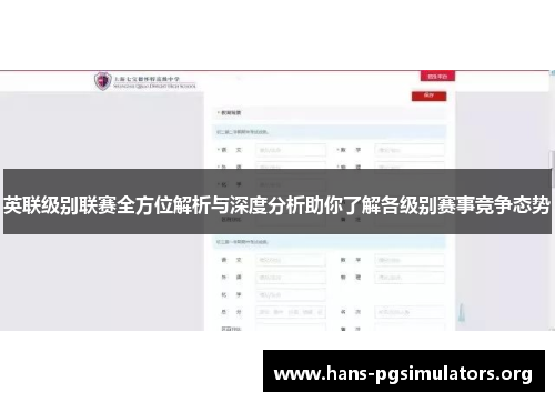 英联级别联赛全方位解析与深度分析助你了解各级别赛事竞争态势 英联级别联赛全方位解析与深度分析助你了解各级别赛事竞争态势