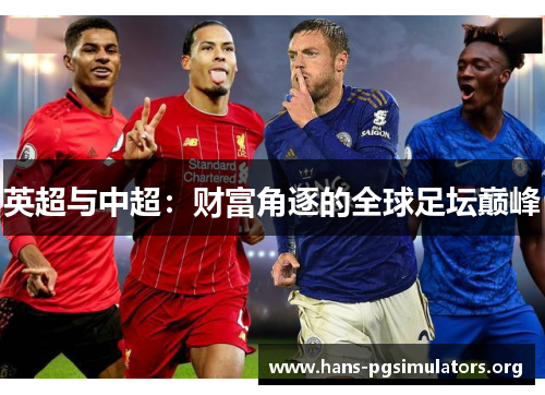 英超与中超:财富角逐的全球足坛巅峰 英超与中超:财富角逐的全球足坛巅峰