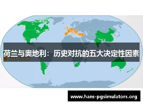 荷兰与奥地利:历史对抗的五大决定性因素 荷兰与奥地利:历史对抗的五大决定性因素