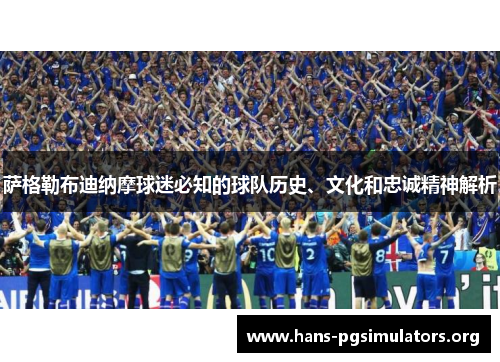 萨格勒布迪纳摩球迷必知的球队历史、文化和忠诚精神解析 萨格勒布迪纳摩球迷必知的球队历史、文化和忠诚精神解析