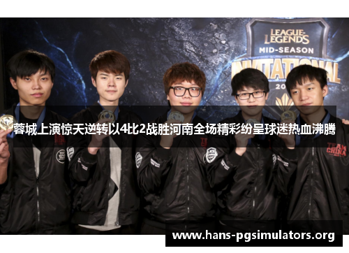 蓉城上演惊天逆转以4比2战胜河南全场精彩纷呈球迷热血沸腾 蓉城上演惊天逆转以4比2战胜河南全场精彩纷呈球迷热血沸腾