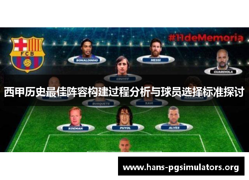 西甲历史最佳阵容构建过程分析与球员选择标准探讨 西甲历史最佳阵容构建过程分析与球员选择标准探讨