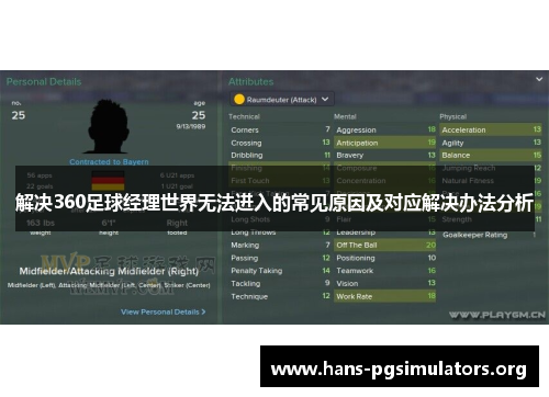 解决360足球经理世界无法进入的常见原因及对应解决办法分析 解决360足球经理世界无法进入的常见原因及对应解决办法分析