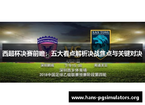 西超杯决赛前瞻:五大看点解析决战焦点与关键对决 西超杯决赛前瞻:五大看点解析决战焦点与关键对决