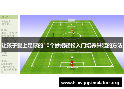 让孩子爱上足球的10个妙招轻松入门培养兴趣的方法 让孩子爱上足球的10个妙招轻松入门培养兴趣的方法