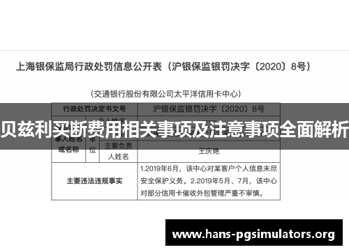 贝兹利买断费用相关事项及注意事项全面解析 贝兹利买断费用相关事项及注意事项全面解析
