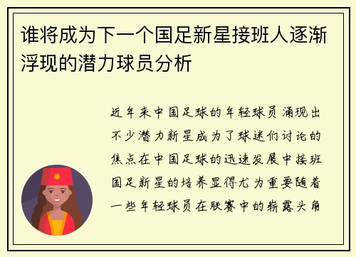 谁将成为下一个国足新星接班人逐渐浮现的潜力球员分析 谁将成为下一个国足新星接班人逐渐浮现的潜力球员分析