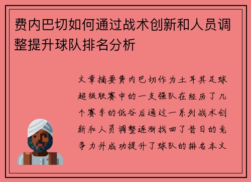 费内巴切如何通过战术创新和人员调整提升球队排名分析 费内巴切如何通过战术创新和人员调整提升球队排名分析