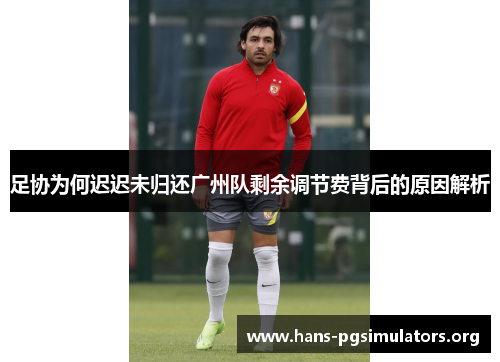 足协为何迟迟未归还广州队剩余调节费背后的原因解析 足协为何迟迟未归还广州队剩余调节费背后的原因解析