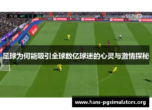 足球为何能吸引全球数亿球迷的心灵与激情探秘 足球为何能吸引全球数亿球迷的心灵与激情探秘