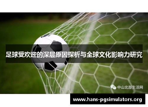 足球受欢迎的深层原因探析与全球文化影响力研究 足球受欢迎的深层原因探析与全球文化影响力研究