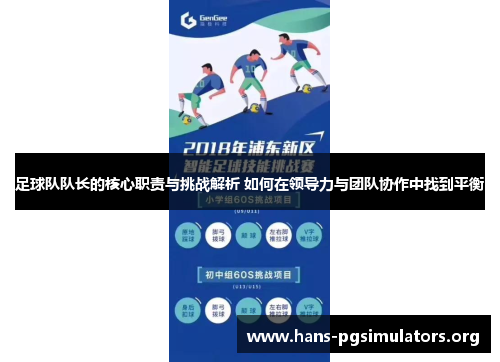 足球队队长的核心职责与挑战解析 如何在领导力与团队协作中找到平衡 足球队队长的核心职责与挑战解析 如何在领导力与团队协作中找到平衡