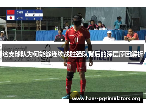 这支球队为何能够连续战胜强队背后的深层原因解析