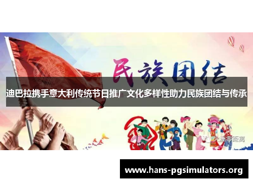 迪巴拉携手意大利传统节日推广文化多样性助力民族团结与传承 迪巴拉携手意大利传统节日推广文化多样性助力民族团结与传承