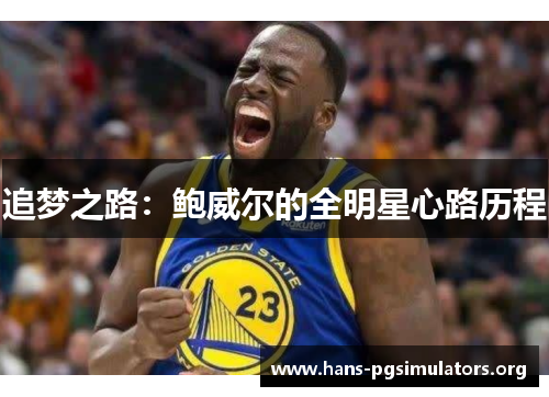 追梦之路:鲍威尔的全明星心路历程 追梦之路:鲍威尔的全明星心路历程