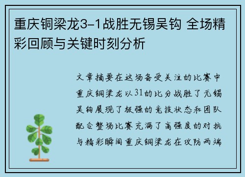 重庆铜梁龙3-1战胜无锡吴钩 全场精彩回顾与关键时刻分析 重庆铜梁龙3-1战胜无锡吴钩 全场精彩回顾与关键时刻分析
