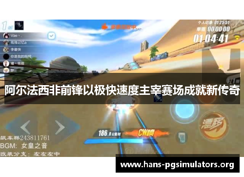 阿尔法西非前锋以极快速度主宰赛场成就新传奇 阿尔法西非前锋以极快速度主宰赛场成就新传奇