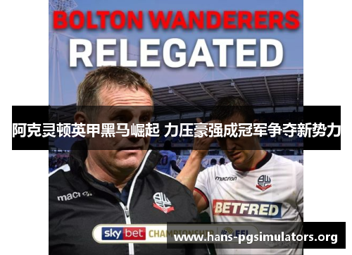 阿克灵顿英甲黑马崛起 力压豪强成冠军争夺新势力