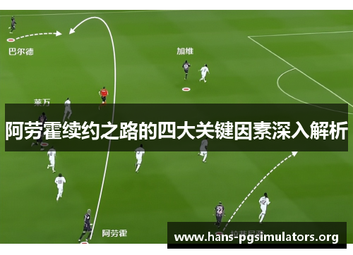 阿劳霍续约之路的四大关键因素深入解析 阿劳霍续约之路的四大关键因素深入解析