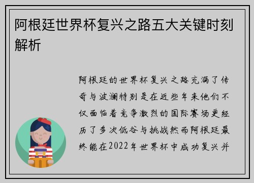 阿根廷世界杯复兴之路五大关键时刻解析 阿根廷世界杯复兴之路五大关键时刻解析