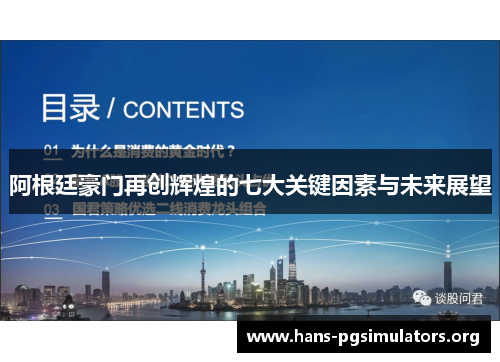 阿根廷豪门再创辉煌的七大关键因素与未来展望 阿根廷豪门再创辉煌的七大关键因素与未来展望