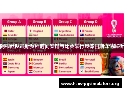 阿根廷队最新赛程时间安排与比赛举行具体日期详情解析 阿根廷队最新赛程时间安排与比赛举行具体日期详情解析