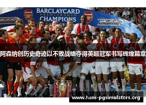 阿森纳创历史奇迹以不败战绩夺得英超冠军书写辉煌篇章 阿森纳创历史奇迹以不败战绩夺得英超冠军书写辉煌篇章