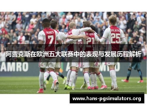 阿贾克斯在欧洲五大联赛中的表现与发展历程解析 阿贾克斯在欧洲五大联赛中的表现与发展历程解析
