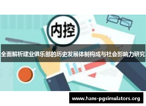 全面解析建业俱乐部的历史发展体制构成与社会影响力研究 全面解析建业俱乐部的历史发展体制构成与社会影响力研究