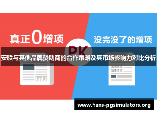 安联与其他品牌赞助商的合作策略及其市场影响力对比分析 安联与其他品牌赞助商的合作策略及其市场影响力对比分析