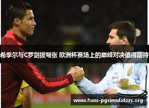 希季尔与C罗剑拔弩张 欧洲杯赛场上的巅峰对决值得期待 希季尔与C罗剑拔弩张 欧洲杯赛场上的巅峰对决值得期待