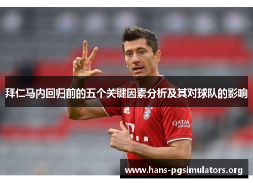 拜仁马内回归前的五个关键因素分析及其对球队的影响 拜仁马内回归前的五个关键因素分析及其对球队的影响