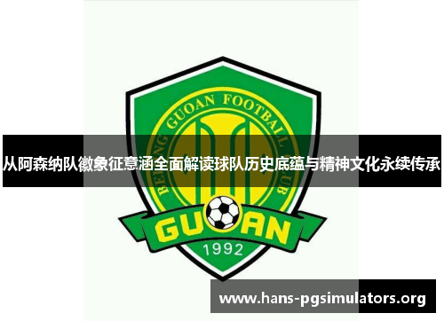 从阿森纳队徽象征意涵全面解读球队历史底蕴与精神文化永续传承 从阿森纳队徽象征意涵全面解读球队历史底蕴与精神文化永续传承